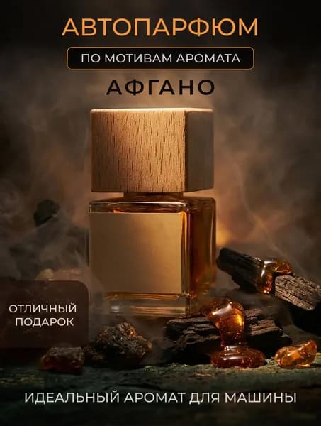 СУННА ароматизатор в машину по мотивам Афгано