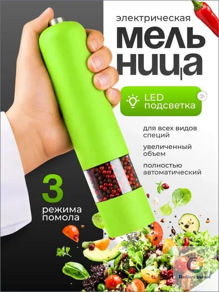 Мельница для специй электрическая