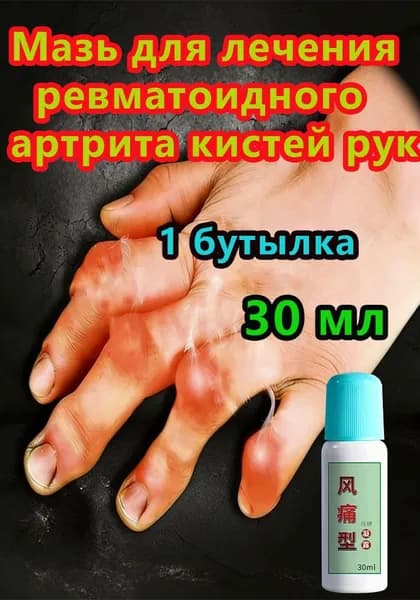 Мазь применяют при артрите для снятия боли при воспалении суставов, коленей, пальцев рук и т.д. При остеоартрите конечностей и спины 30 мл