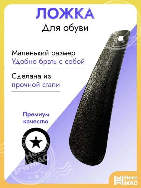 Ложка/рожок для обуви Металл, 15 см