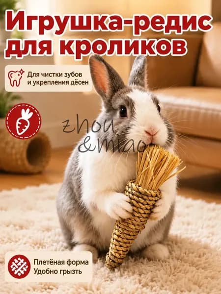 Игрушка для грызунов из натуральной травы, ручной работы. Подходит для кроликов, хомяков и других мелких грызунов, способствует естественному и здоровому стачиванию зубов.