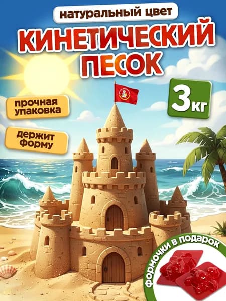 Кинетический песок для лепки 3 кг с формочками
