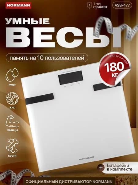 NORMANN Весы напольные электронные ASB-477, Умные весы до 180 кг, измерение уровня воды, жира, мышечной массы, белые