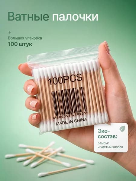 Ватные палочки бамбуковые, ушные палочки 100шт