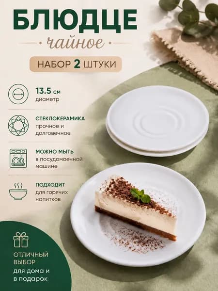 Блюдце Чайное 13.5 см круглое белое набор 2 штуки