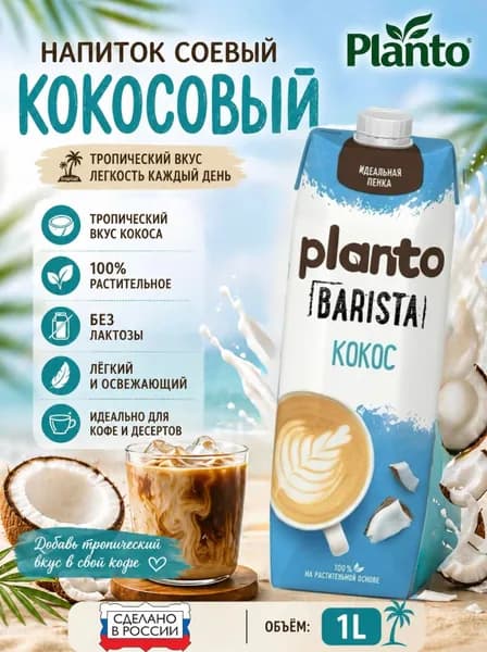 Напиток кокосовый Barista Planto 1 л