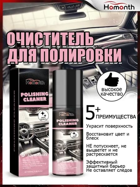 интерьера автомобиля полировочное средство Удаляет пятна