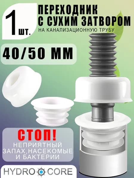Комплект БЕЛЫЙ 40/50 мм: декоративный отражатель + уплотнительная манжета, универсальный переходник сифона/шланга к канализации, быстрый монтаж без герметика 1 шт