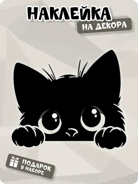 Наклейка интерьерная кот