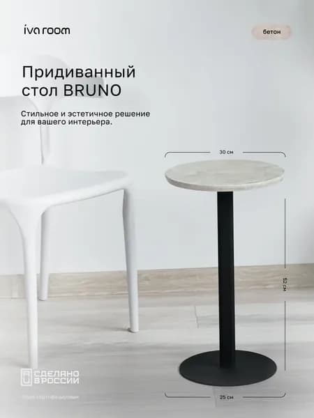 Прикроватный журнальный столик "Bruno" Бетон на черном