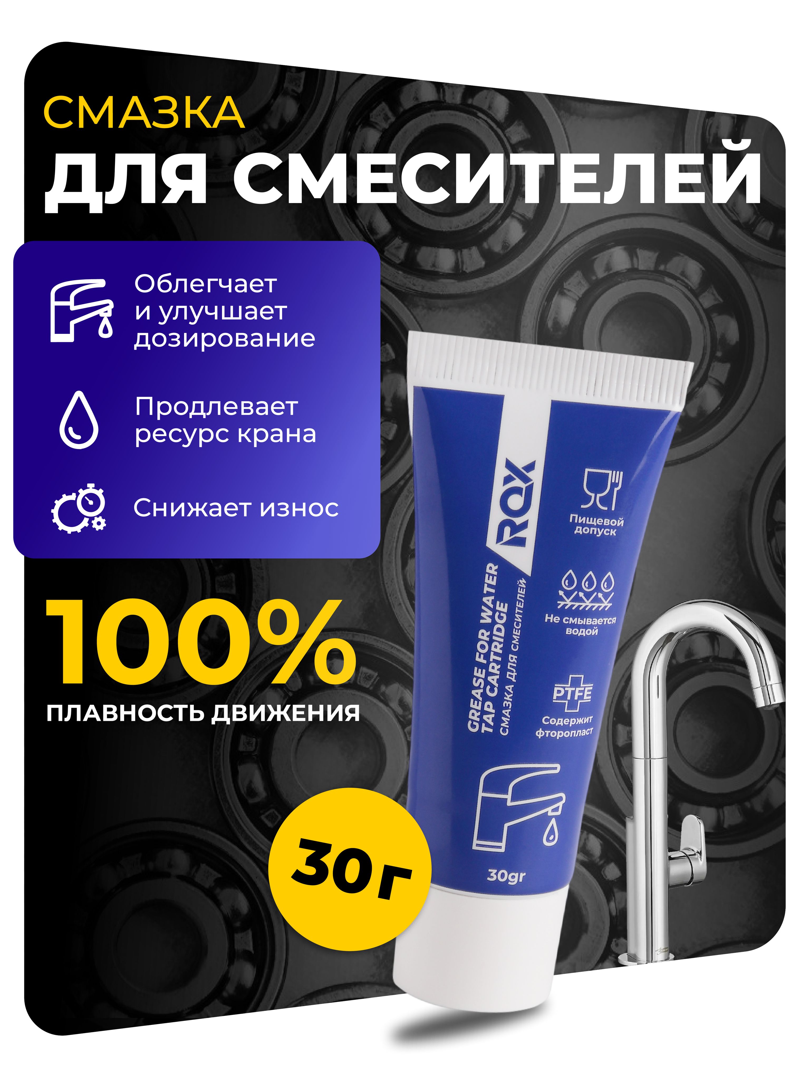 Смазка для смесителей ROX GREASE FOR WATER TAP CARTRIDGE (тюбик 30гр )