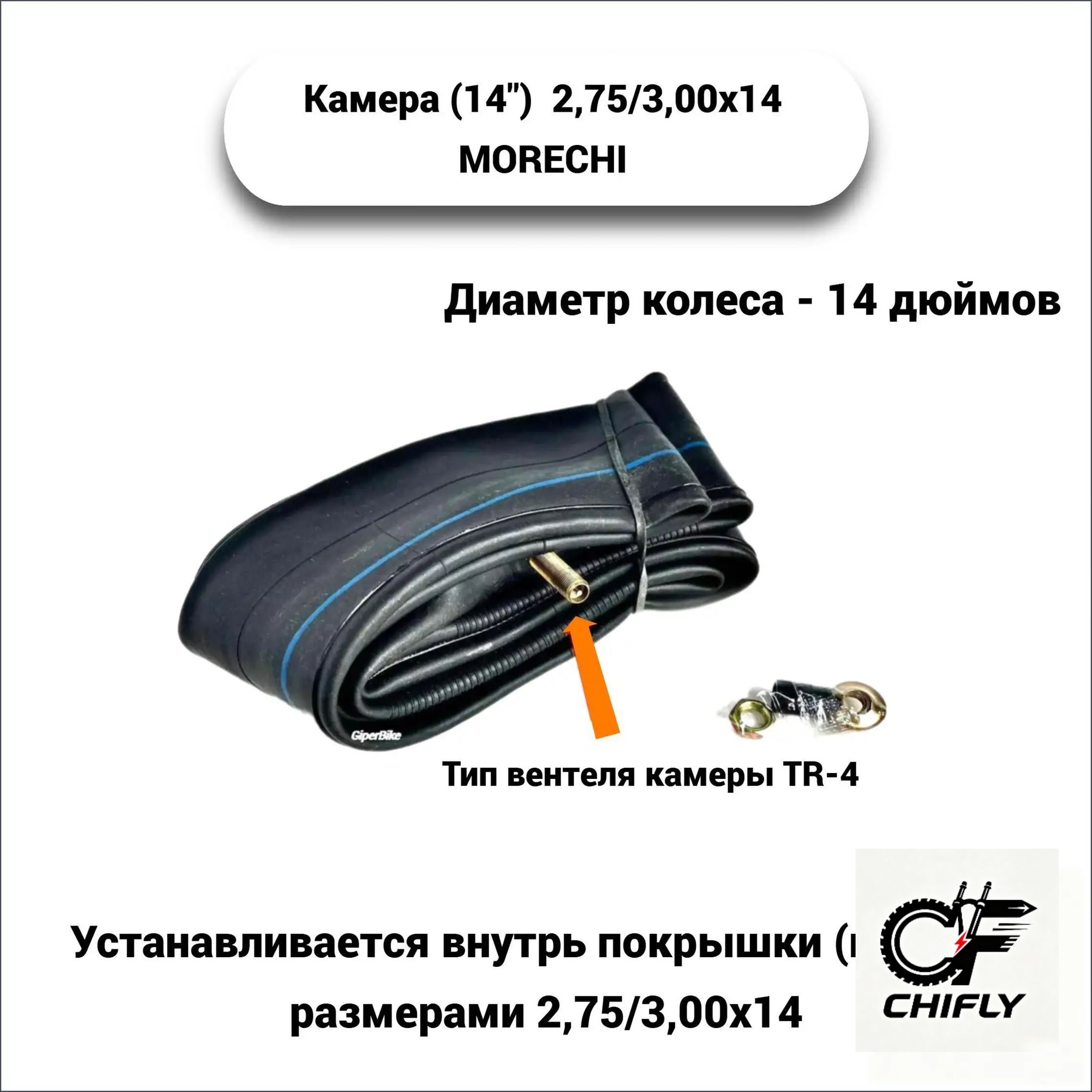 Morechi Камера колеса для мототехники R14
