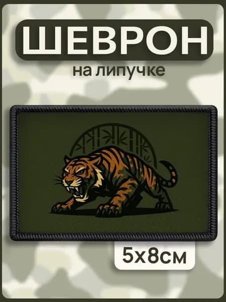 Шеврон на липучке на одежду Тигр