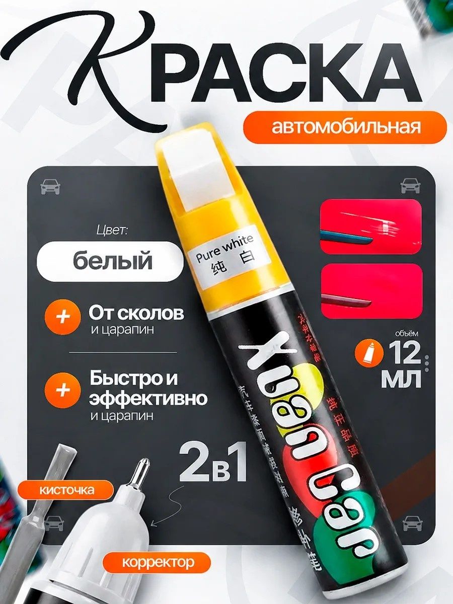 Краска автомобильная белая 2 в 1 кисточка+корректор карандаш, подкраска для авто, замазка кузова и пластика от царапин и сколов