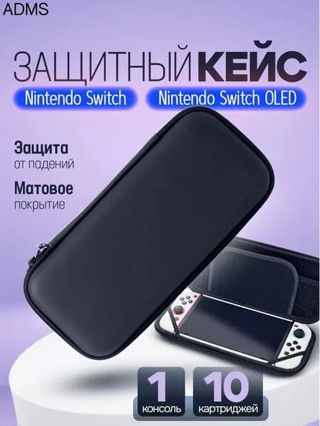 Защитный кейс для Nintendo Switch OLED, черный матовый, 26х12х4 см