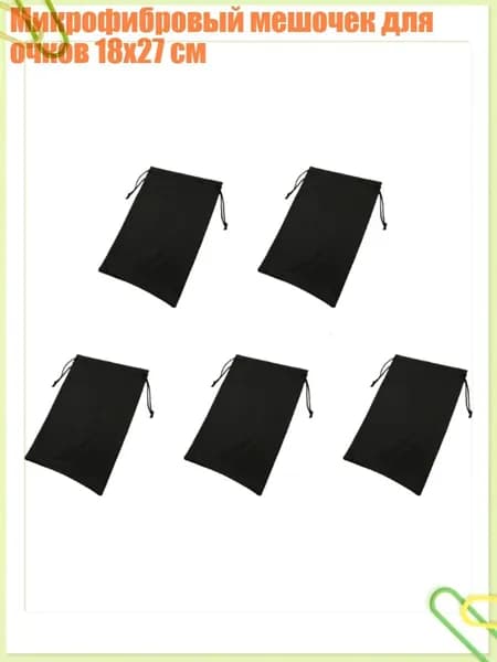 Микрофибровый мешочек для очков 18x27 см, Черный