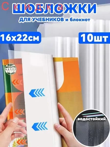 Обложки для учебников и рабочих тетрадей "Школа России", водостойкий, 10 шт, 16 x 22 смРазмер 22K