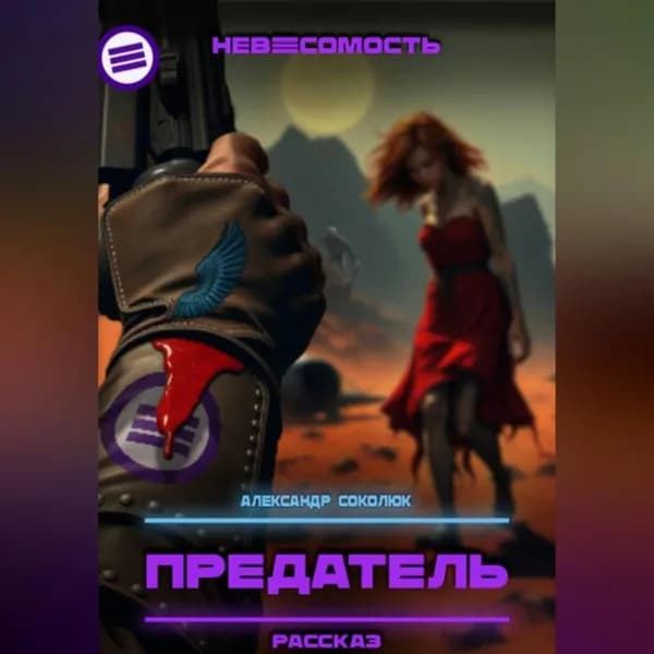 Предатель | Соколюк Александр | Электронная аудиокнига