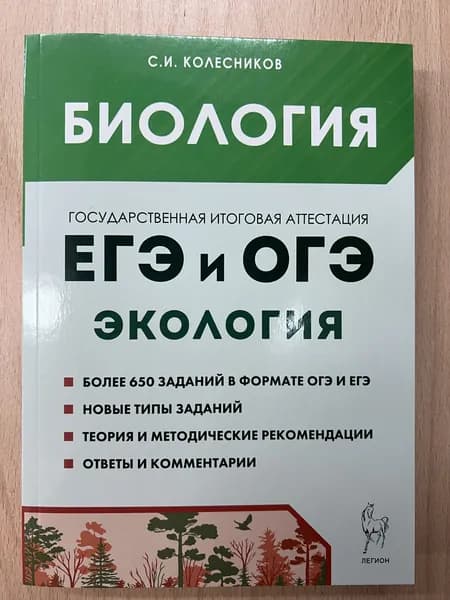Колесников. Биология. ЕГЭ и ОГЭ. Раздел "Экология". 2024 год. (Легион) | Колесников Сергей Иванович