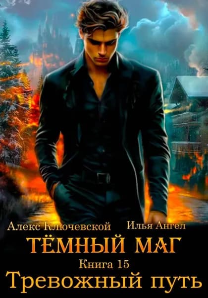 Тёмный маг. Книга 15. Тревожный путь | Ключевской Алекс (Лёха), Ангел Илья | Электронная книга