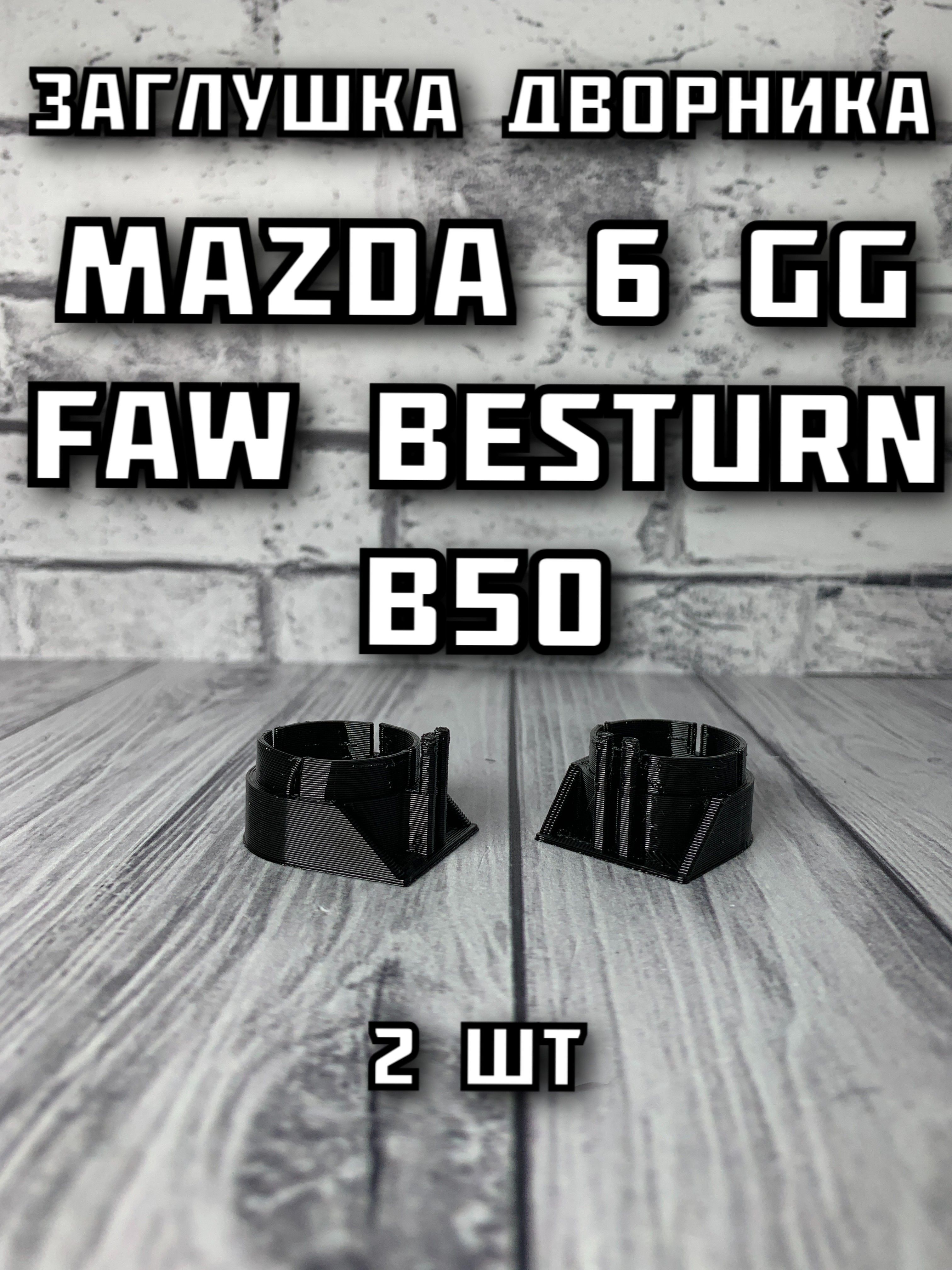 Ремкомплект стеклоомывателя, арт. DvorMazda6GG, 2 шт.