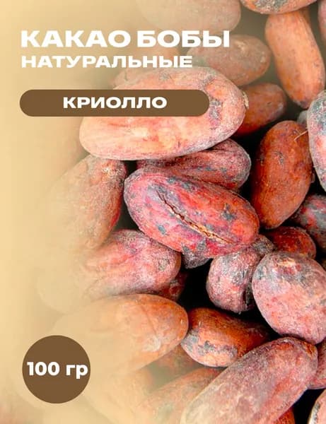 Какао бобы Криолло натуральные, 100 гр