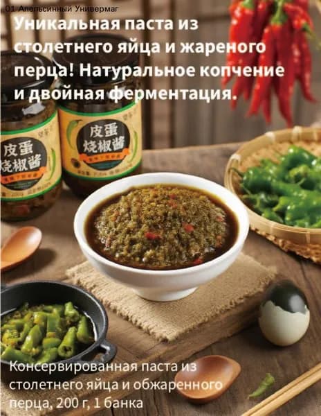 Консервированная паста из столетнего яйца и обжаренного перца, 200 г, 1 банка