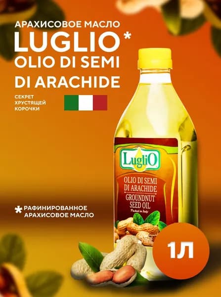 Арахисовое масло Luglio, 1 л, ПЭТ натуральное, насыщенный вкус, без добавок