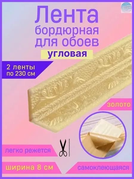 Эксклюзивный гибкий уголок ПВХ 2.3 м с шириной 8 см, самоклеющийся декоративный плинтус