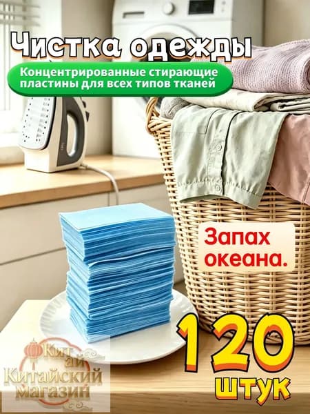 Концентрированные стиральные пластины 120 шт, океанический аромат, для всех типов тканей