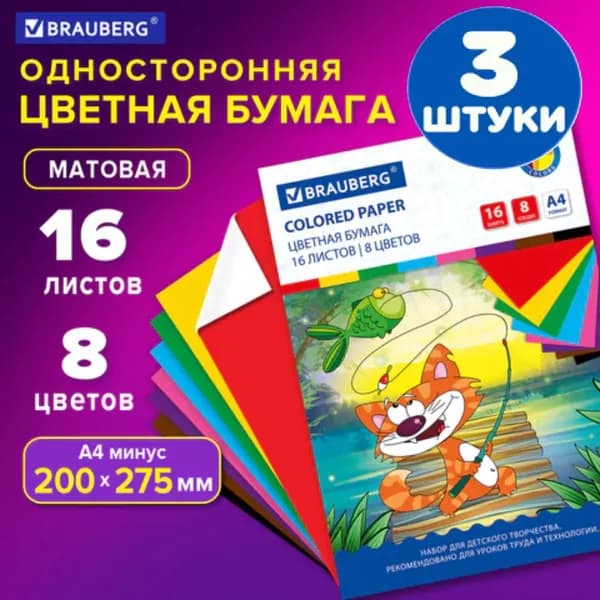Цветная бумага А4 офсетная, 16 листов 8 цветов, на скобе, 200х275 мм (3 штуки)