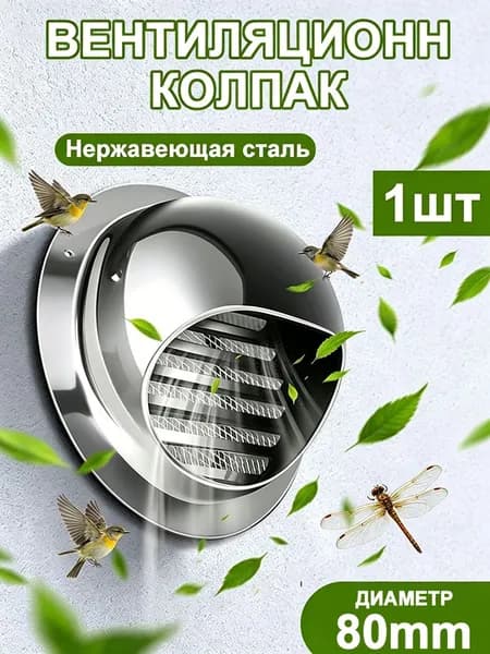 Стенной выход с решеткой и сеткой