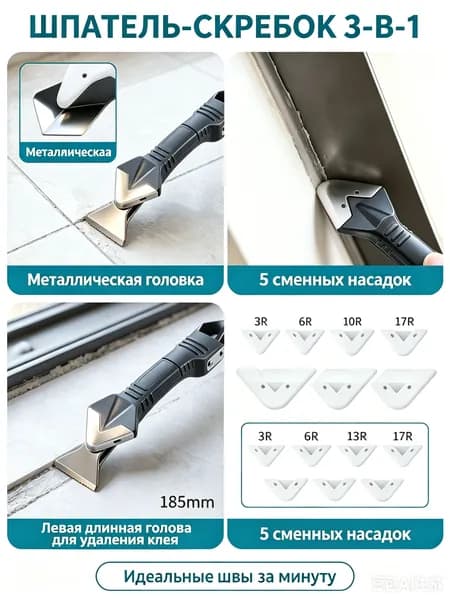 Набор для удаления и нанесения герметика 3-в-1, металлический скребок-шпатель для швов, инструмент для затирки силикона с 5 насадками, удалитель клея