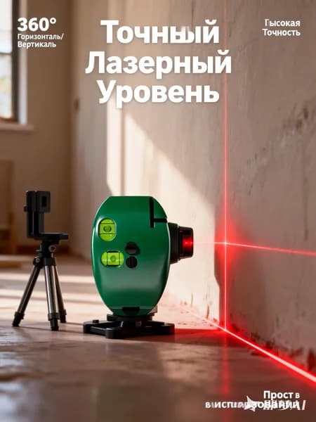Лазерный уровень, нивелир
