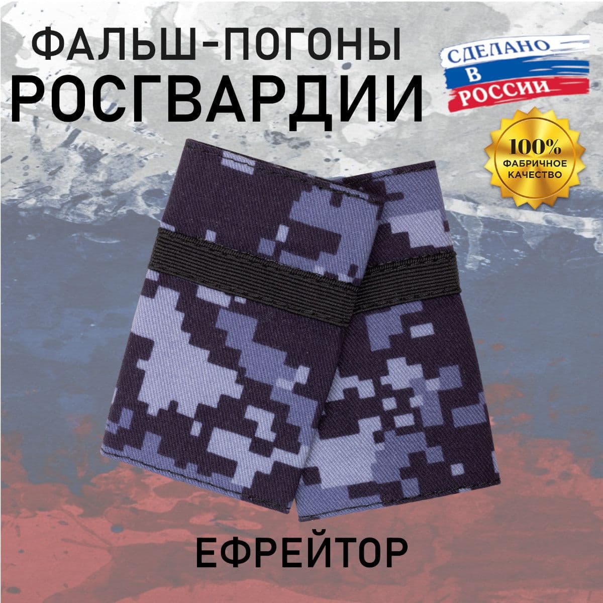 Фальш погоны Росгвардия Ефрейтор, Галун, точка