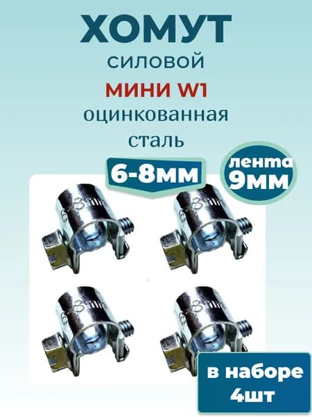 Хомут силовой мини 6х8 мм, 4 шт., оцинкованная сталь W1