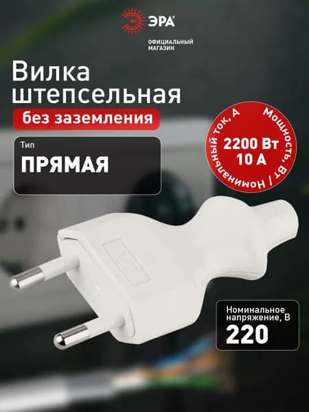 Вилка электрическая прямая без заземления ЭРА V2 для розетки белая 10A 250В 2200Вт