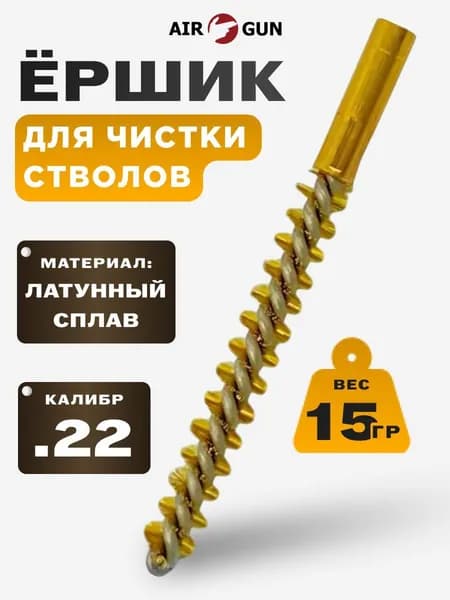 Ершик для чистки оружия 5.6