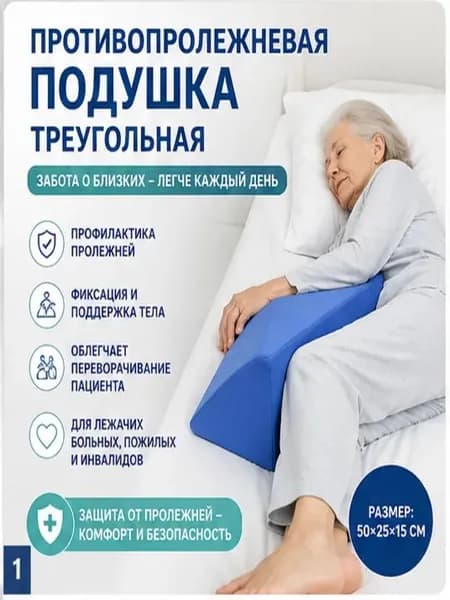 Противопролежневая подушка треугольная (призма), позиционный валик для лежачих больных, для переворачивания, уход за пожилыми и инвалидами