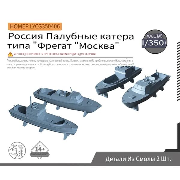 LYCG350406 1/350 Детали для модернизации модели российского палубного корабля "Москва фрегат"