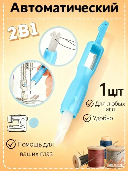 Многофункциональный нитевдеватель швейной машины