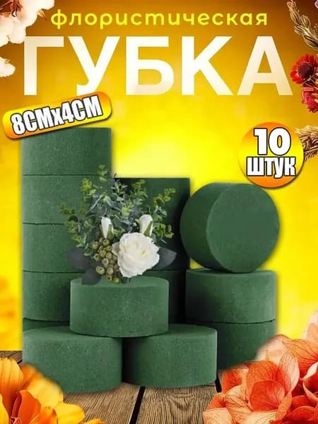 Губка флористическая для цветов, Флористическая губка пена,10шт