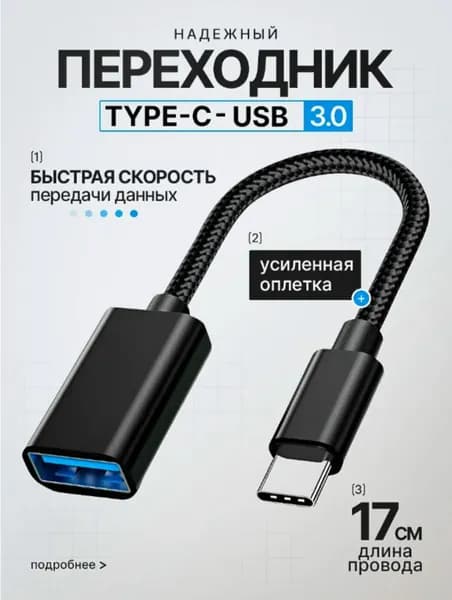 Переходник с usb на type c, кабель адаптер OTG 3 0, черный