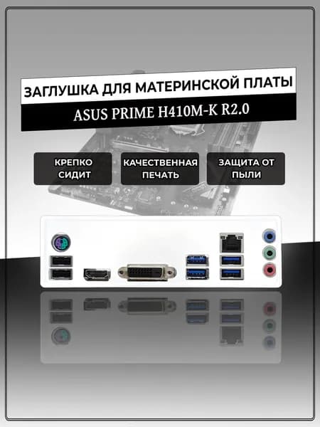 Заглушка для материнской платы ASUS PRIME H410M-K R2.0