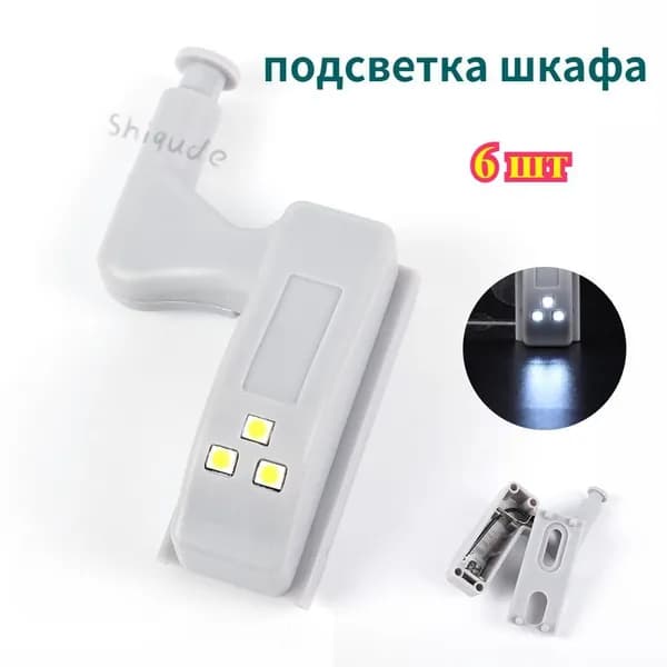 подсветка шкафа,6 шт.