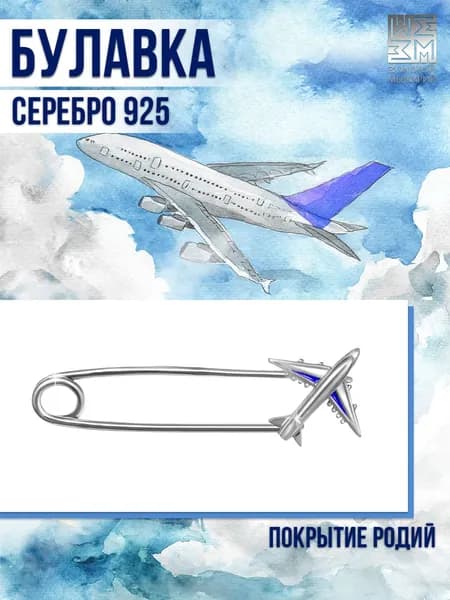 Золотой Меркурий Брошь серебро женская, Самолет, серебряная булавка 925 от сглаза