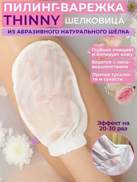 Скраб варежка для пилинга тела THINNY из 100% шелка / для бани рукавица кесе чудо варежка,перчатка мочалка