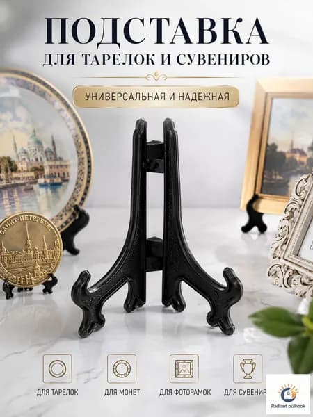 Подставка декоративная для декоративной тарелки, 1 шт.
