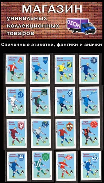 Спичечные этикетки. Футбол. Российская премьер-лига. (2025 г.) Редкий коллекционный набор.