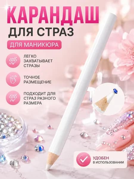 карандаш для нейл-арта со стразами